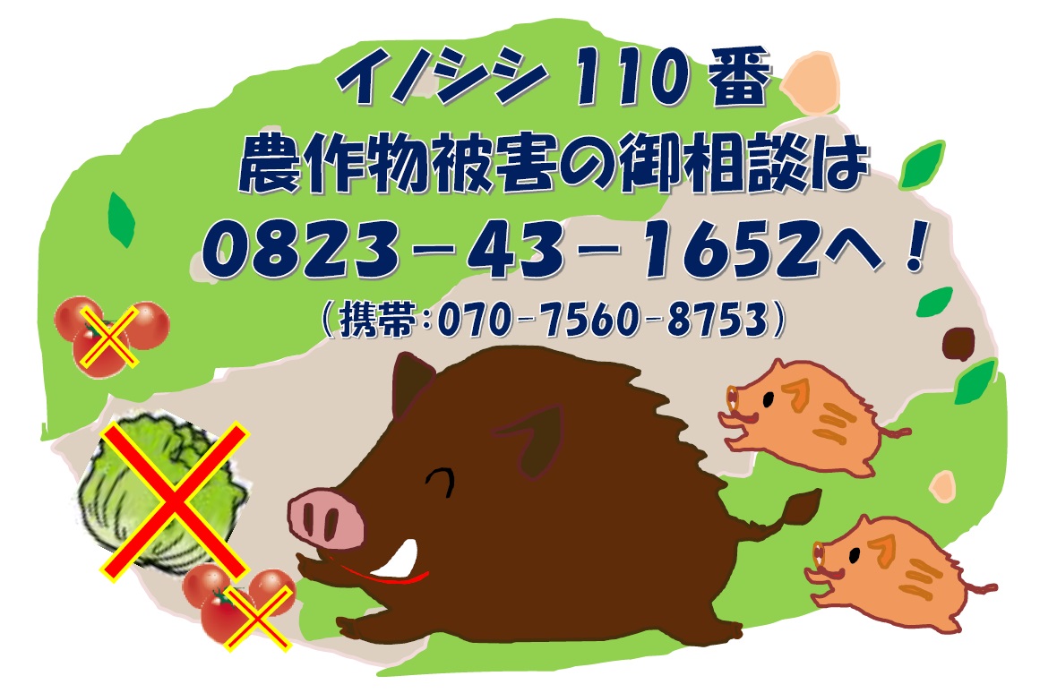 イノシシ110番のご案内