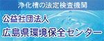 公益社団法人広島県環境保全センター