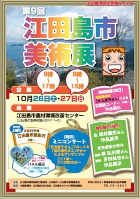 江田島市文化芸術フェスタポスター画像