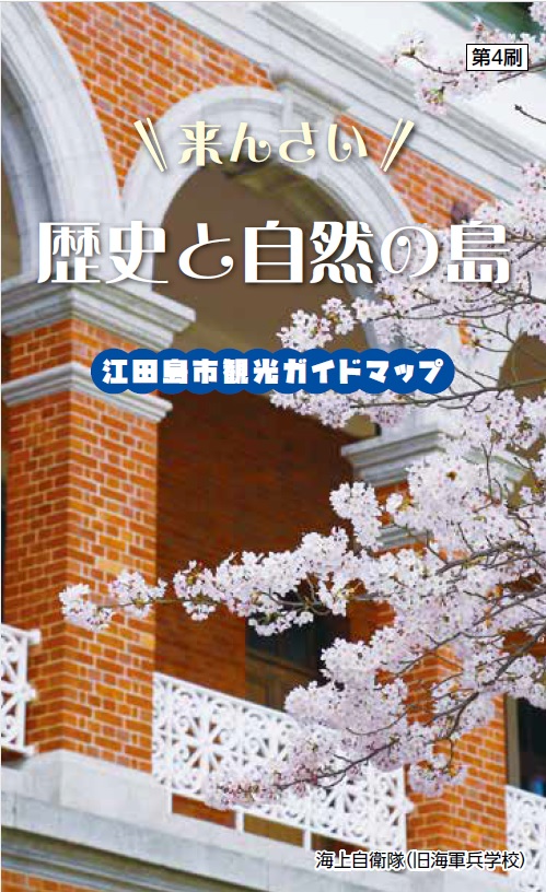 江田島市観光ガイドマップ
