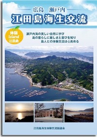 江田島民泊パンフレット画像