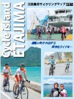 江田島市サイクリングマップ第3版・PDF4.73MB