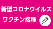 新型コロナウイルスワクチン接種