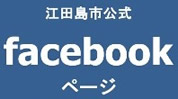 江田島市Facebook