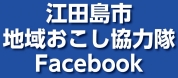 地域おこし協力隊Facebook