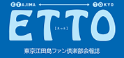 東京江田島ファン倶楽部会報誌「ETTO」