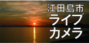 江田島市ライブカメラ