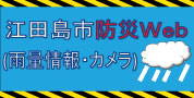 江田島市防災WEB