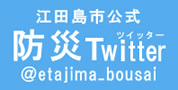 防災Twitter