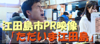 江田島市PR動画「ただいま江田島」