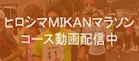 広島MIKANマラソンコース動画配信中