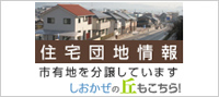 住宅団地情報