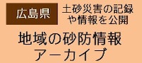 地域の砂防情報アーカイブ