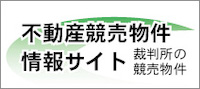 不動産競売物件情報サイト