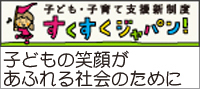 子ども・子育て支援新制度ホームページ