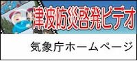 津波防災啓発ビデオ