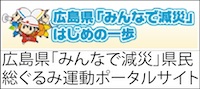 広島県「みんなで減災」はじめの一歩