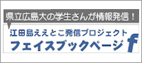 江田島ええとこ発信プロジェクトFacebook