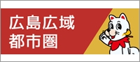 広島広域都市圏ウェブサイト