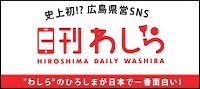 日刊わしら