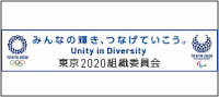 東京2020オリンピック・パラリンピック