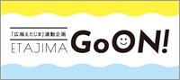 広報えたじま連動企画「ETAJIMA Go ON!」