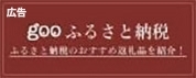 gooふるさと納税
