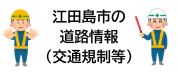 江田島市の道路情報（交通規制等）について