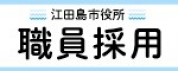 江田島市役所職員採用