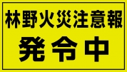 林野火災注意報