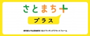 さとまちプラス