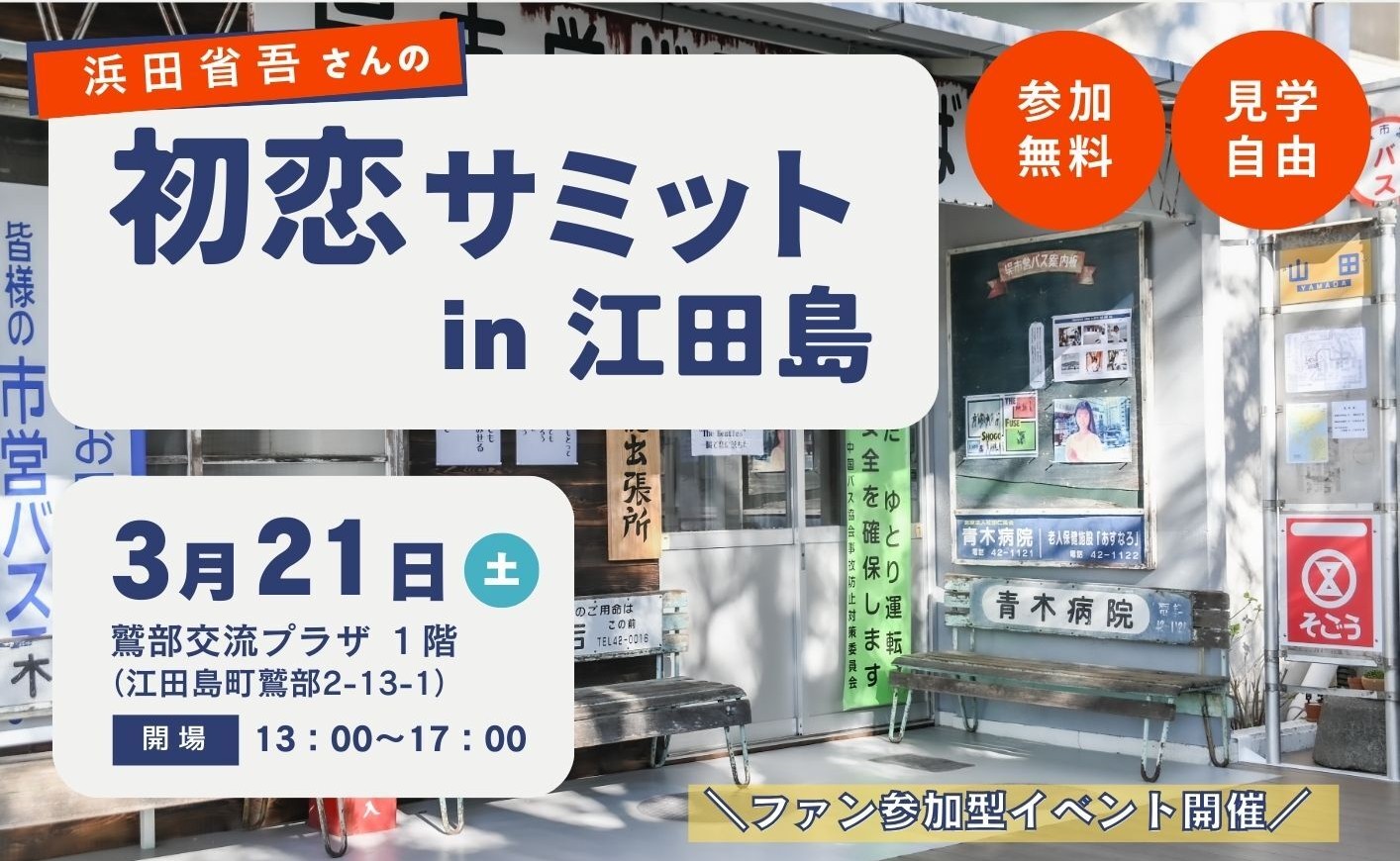 初恋サミットアイキャッチ