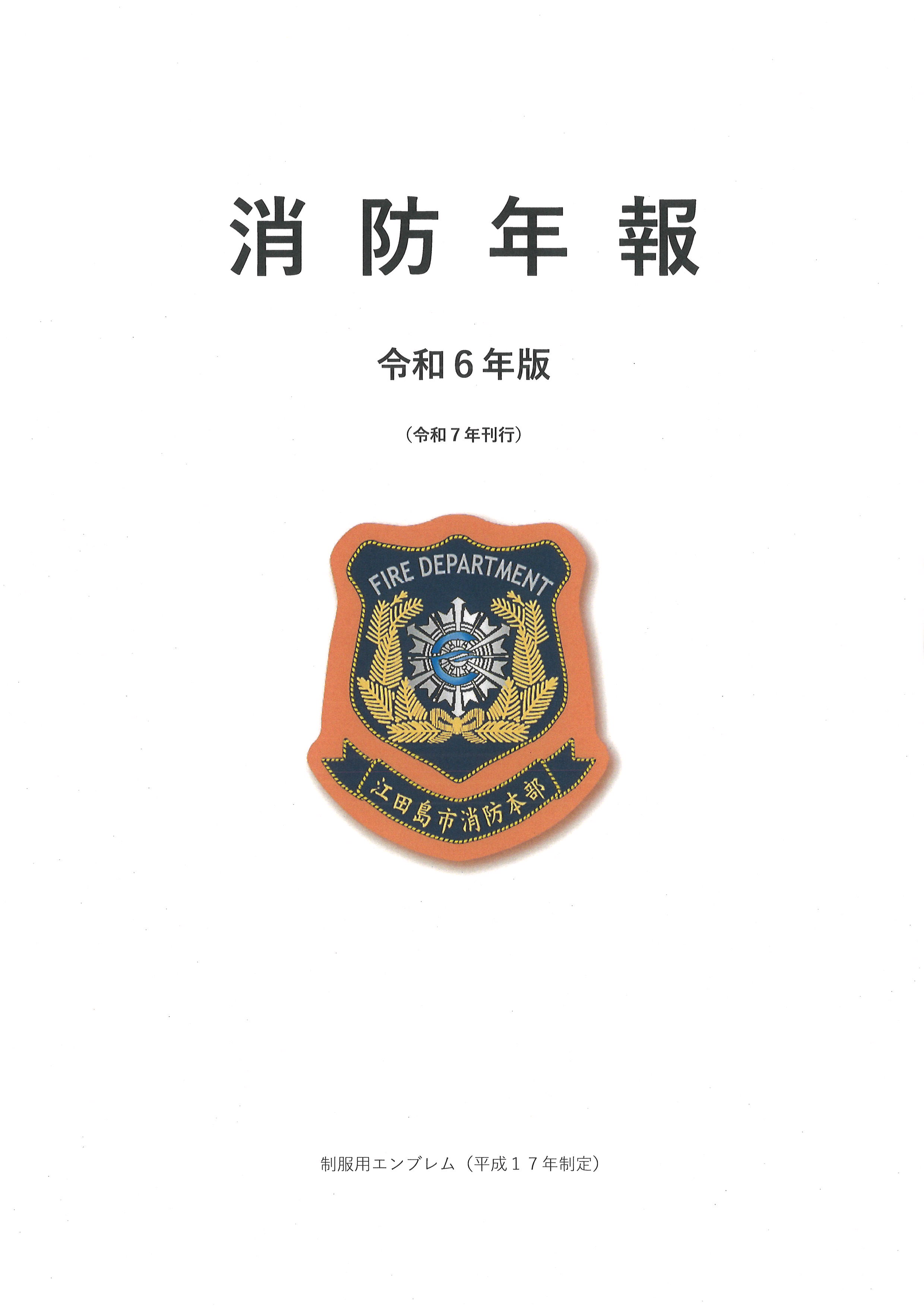 令和６年版消防年報