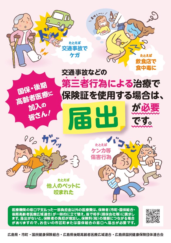 国保 後期 交通事故などにあったら届出を 江田島市役所ホームページ