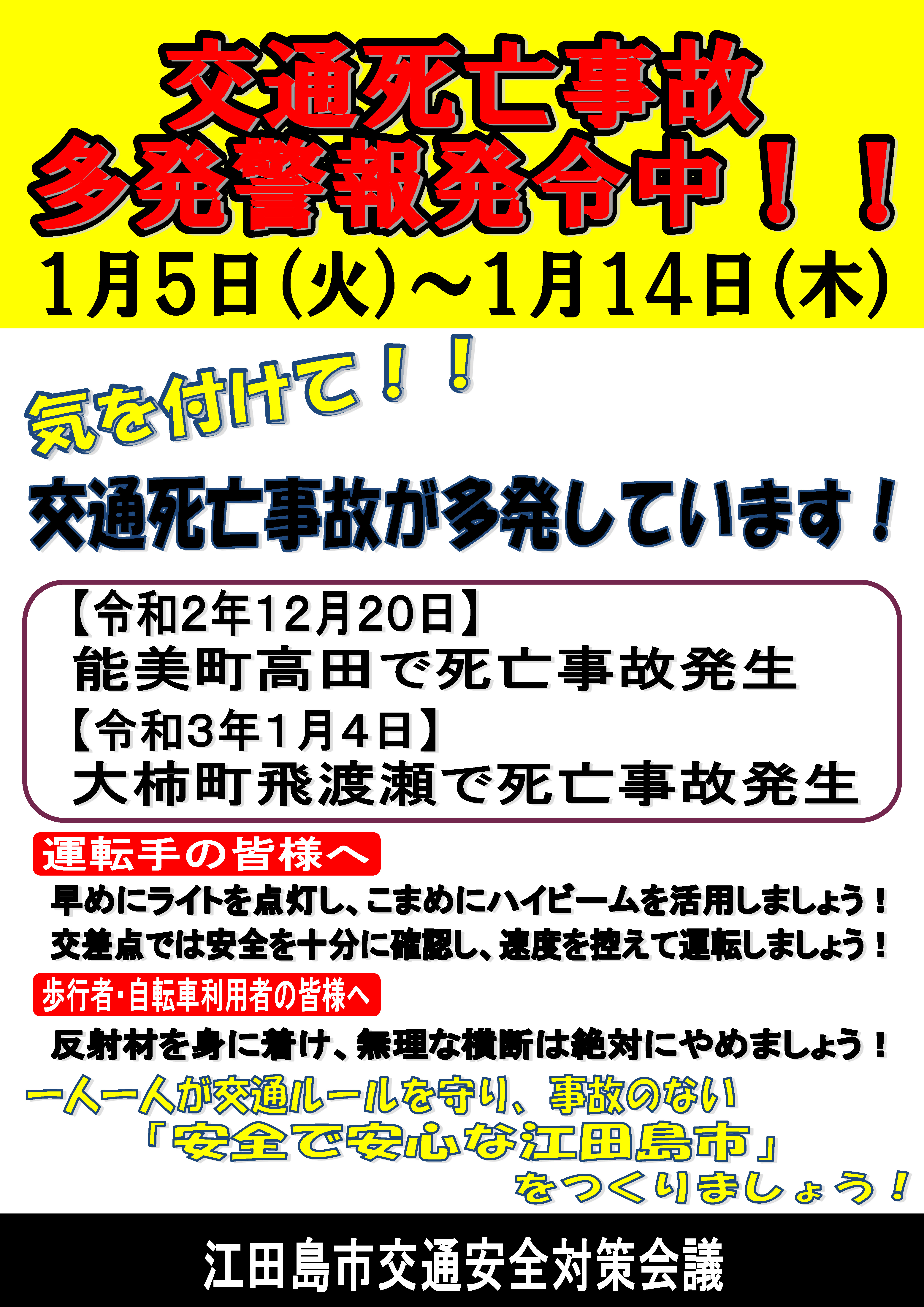 交通死亡事故多発警報