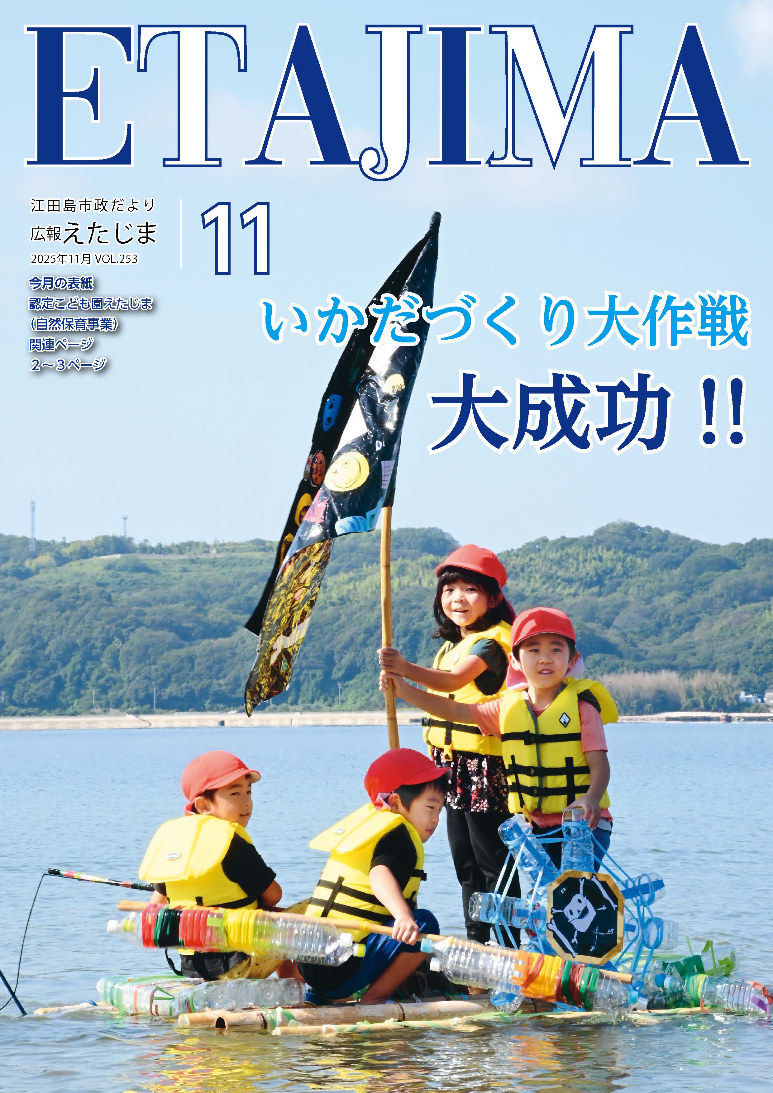 広報えたじま第253号（令和7年11月号）｜江田島市役所ホームページ