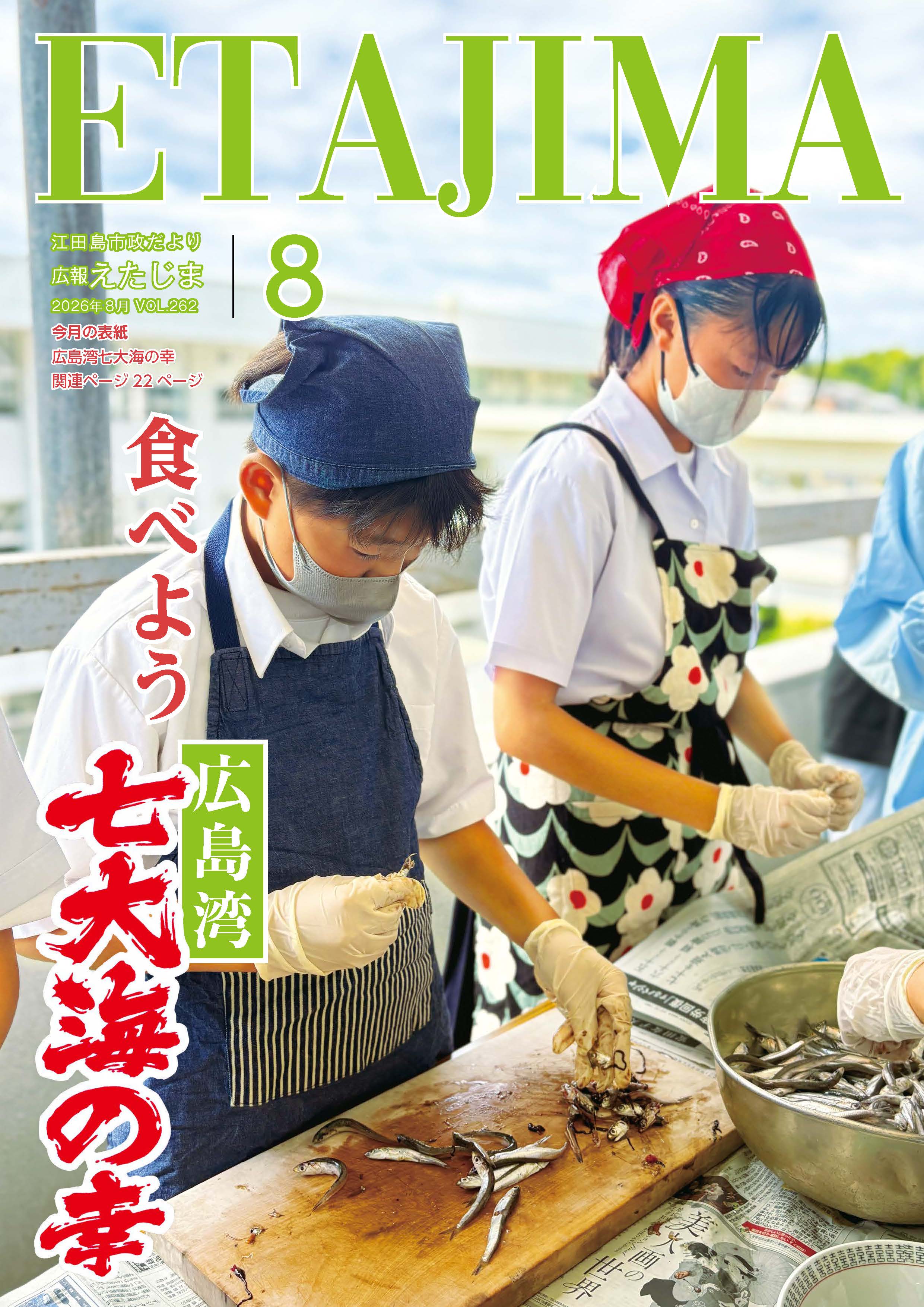 ああ 江田島 ポスター２枚組 広報えたじま第261号（令和8年8月号）｜江田島市役所ホームページ
