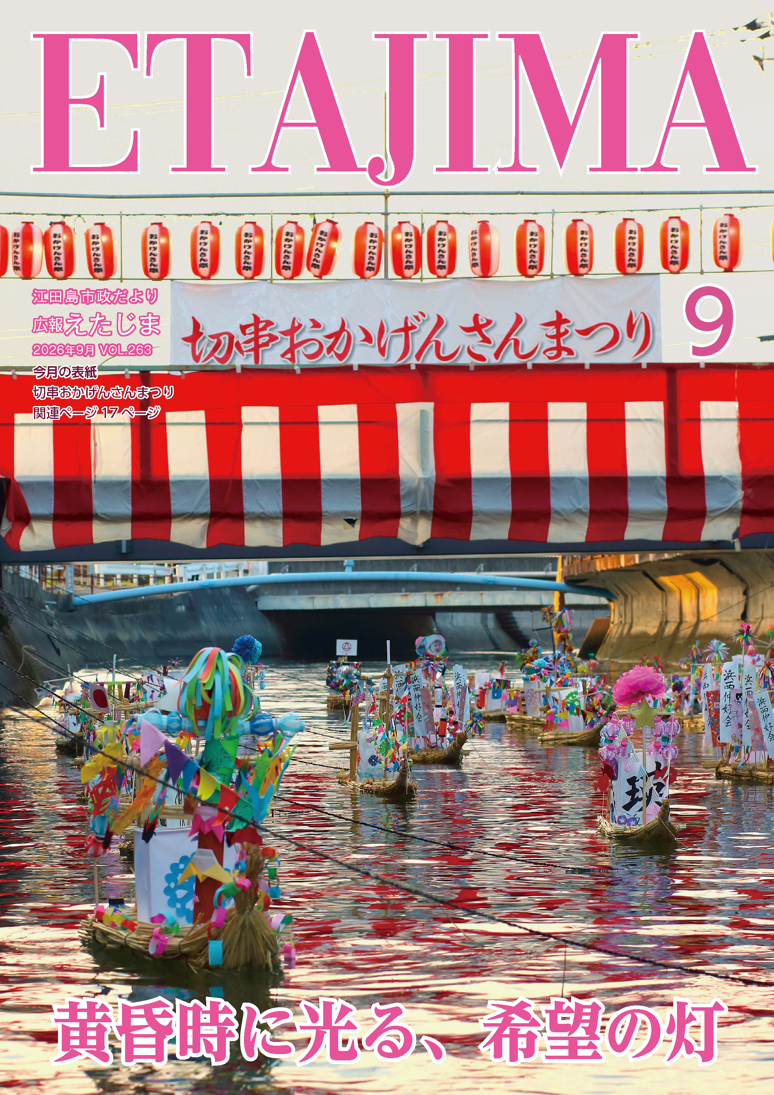 広報えたじま第263号（令和8年9月号）｜江田島市役所ホームページ