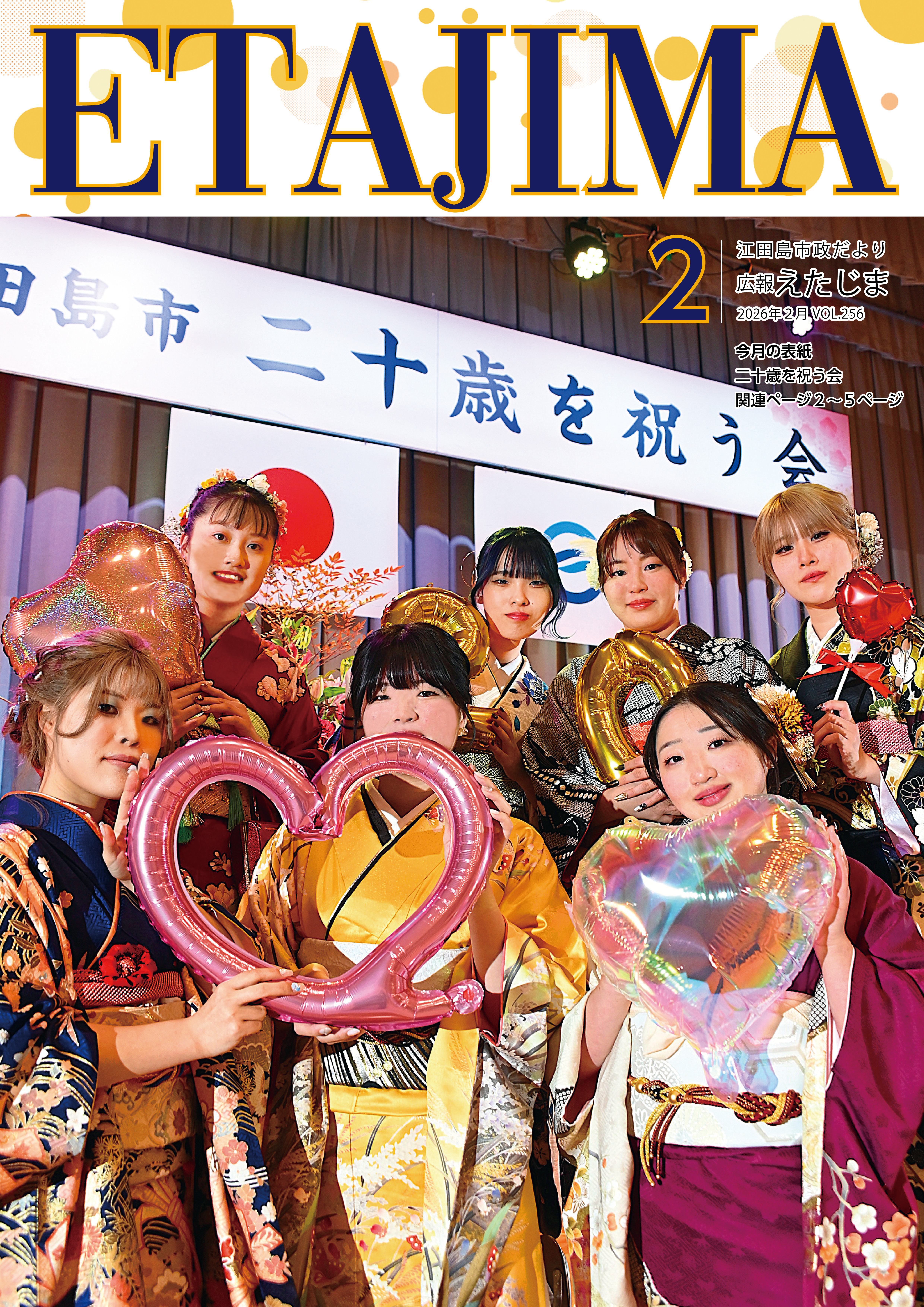 広報えたじま第256号（令和8年2月号）｜江田島市役所ホームページ