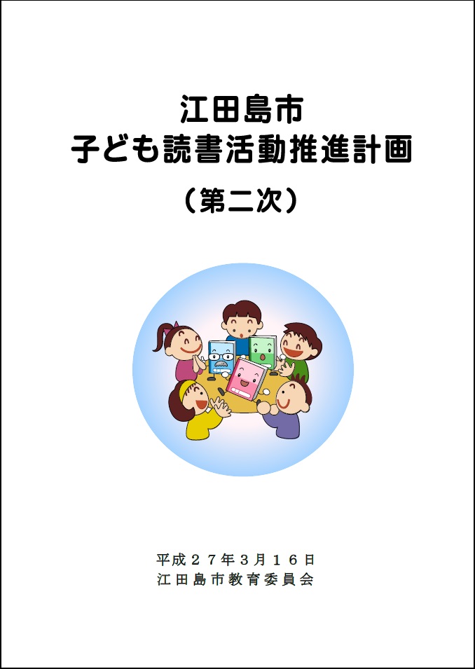 子ども読書活動推進計画