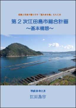 第2次江田島市総合計画基本構想表紙画像