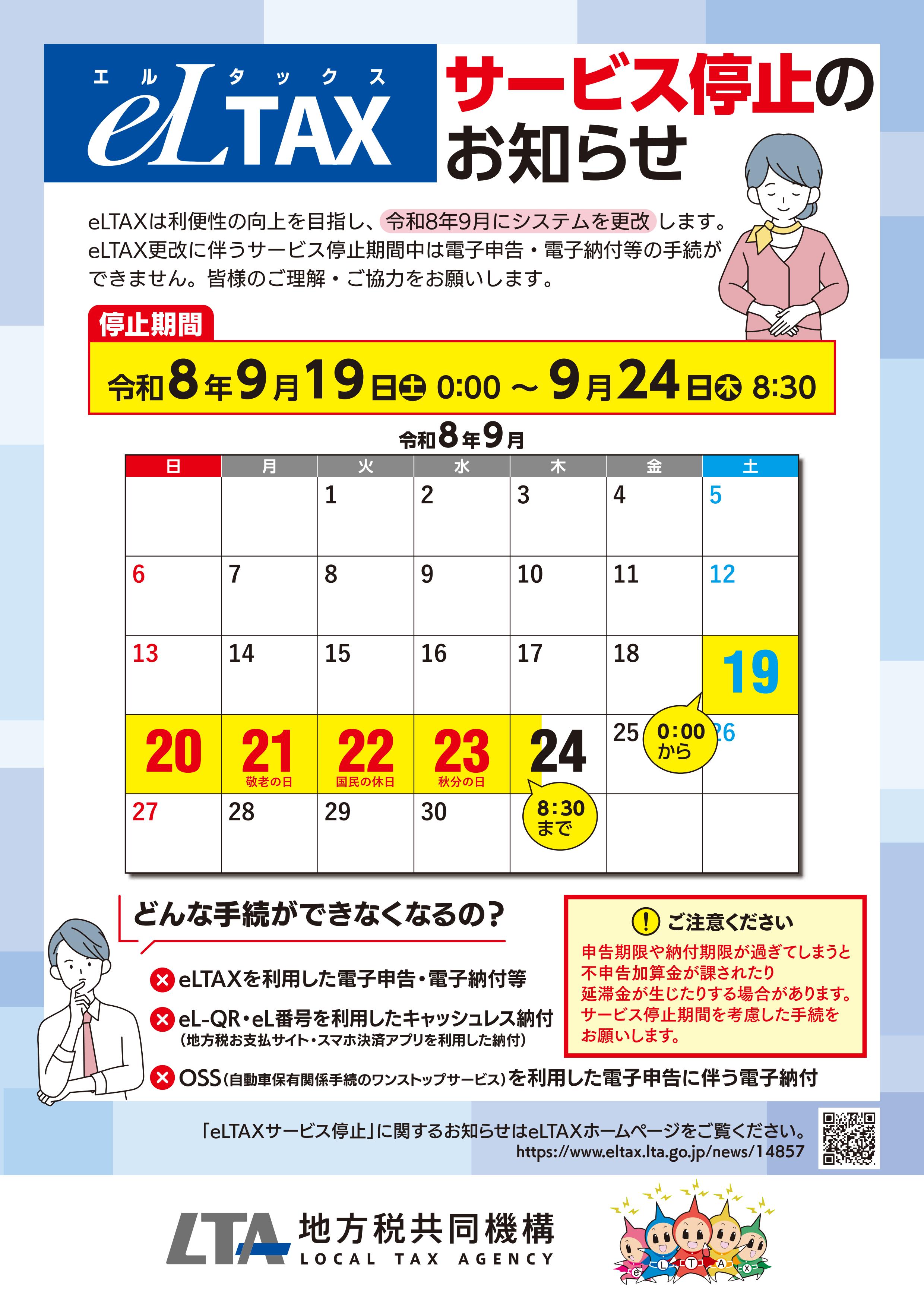 eLTAXサービス停止のお知らせ1
