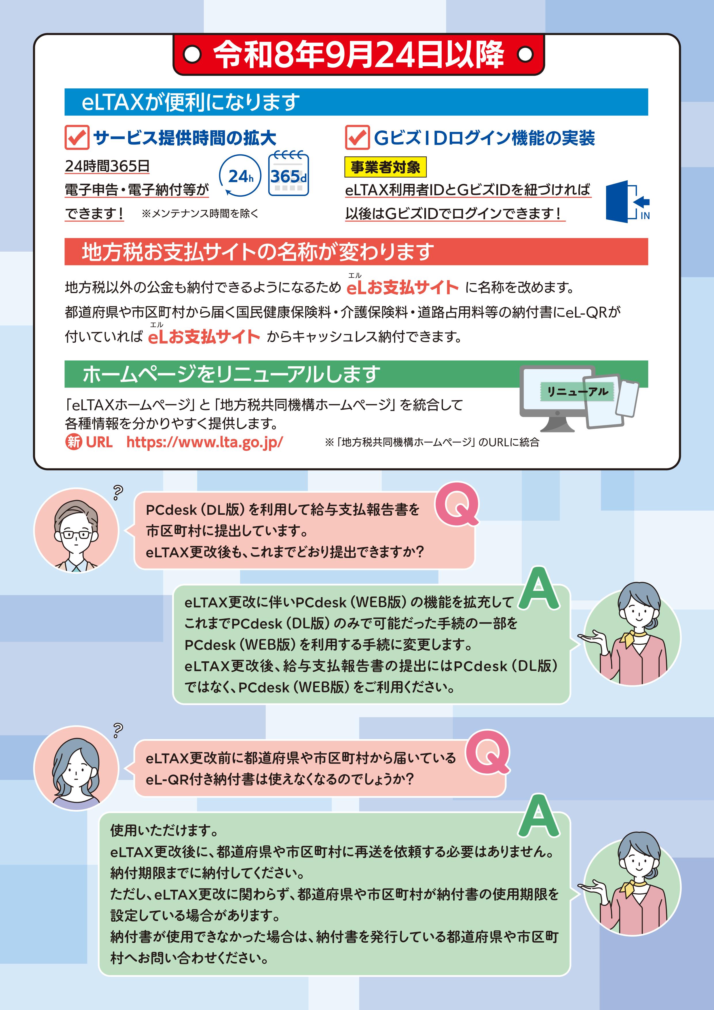 eLTAXサービス停止のお知らせ2