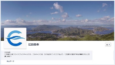 江田島市公式フェイスブックイメージ画像