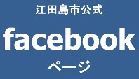 江田島市公式フェイスブックページへリンク