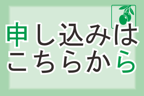 苗木発注申し込みボタン