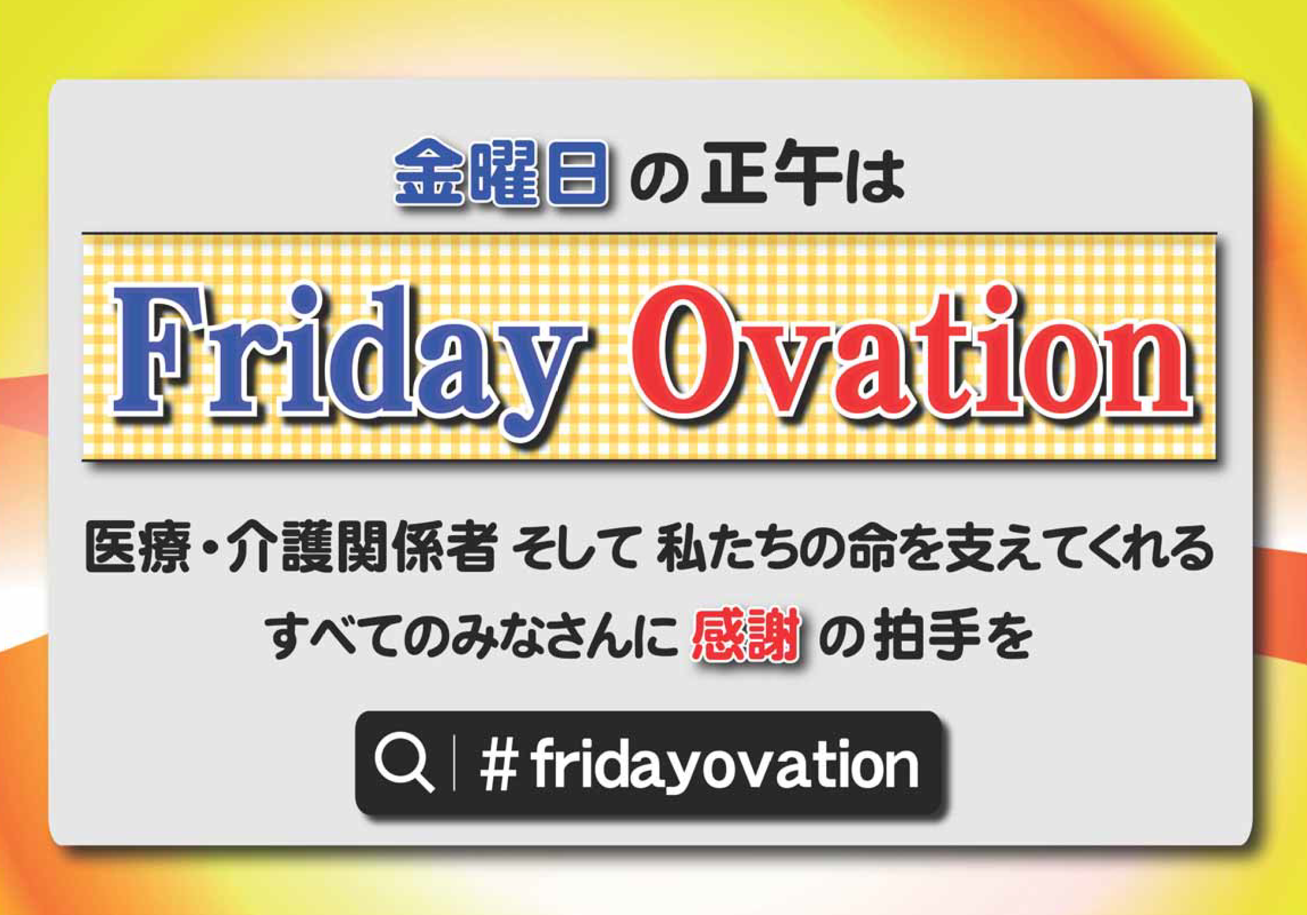 新型コロナウイルス フライデーオベーション Fridayovation で感謝を送ろう 江田島市役所ホームページ