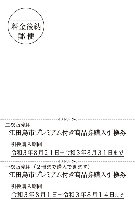江田島市プレミアム付き商品券購入方法について 江田島市役所ホームページ
