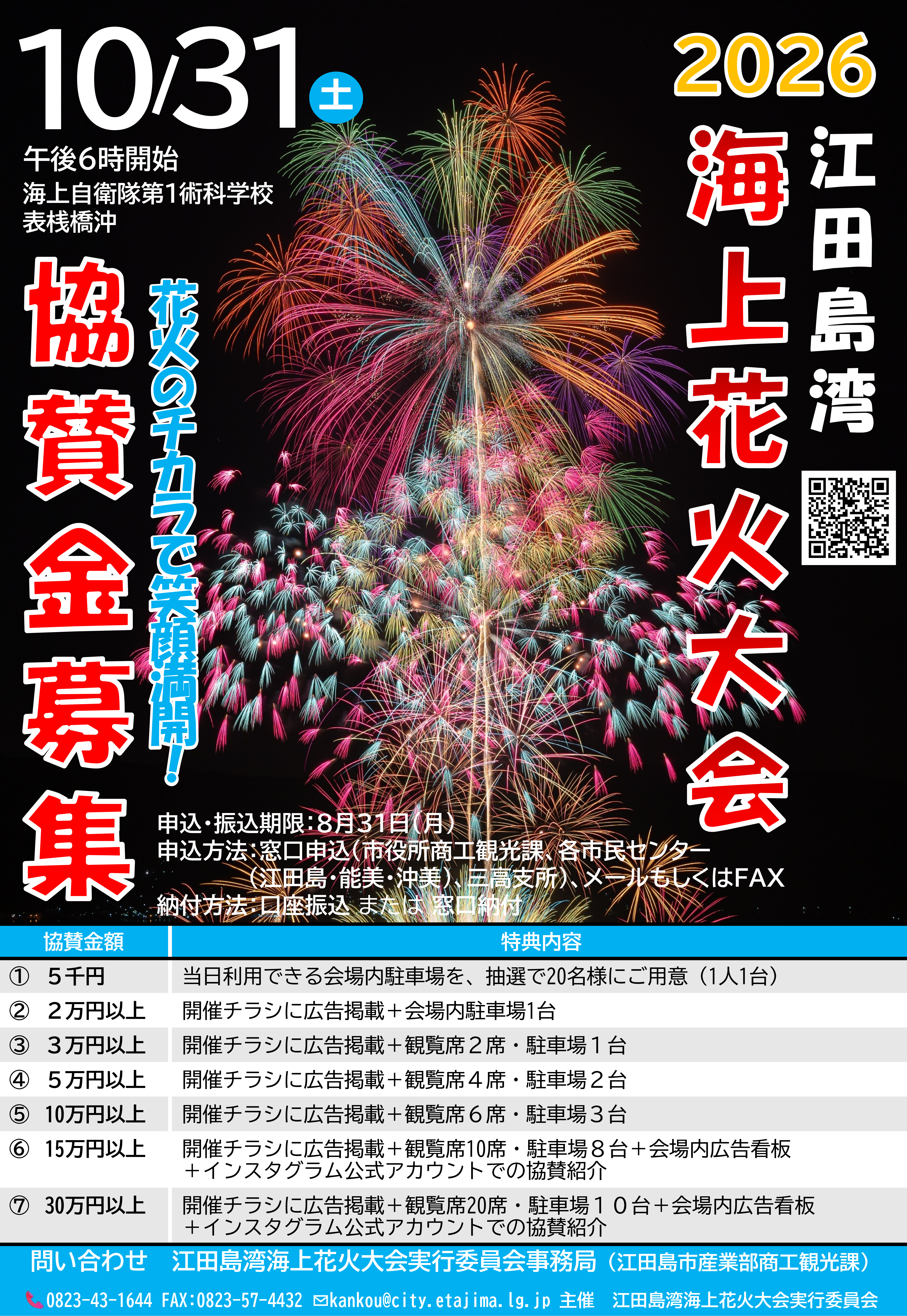 2026江田島湾海上花火大会への協賛を募集しています！｜江田島市役所