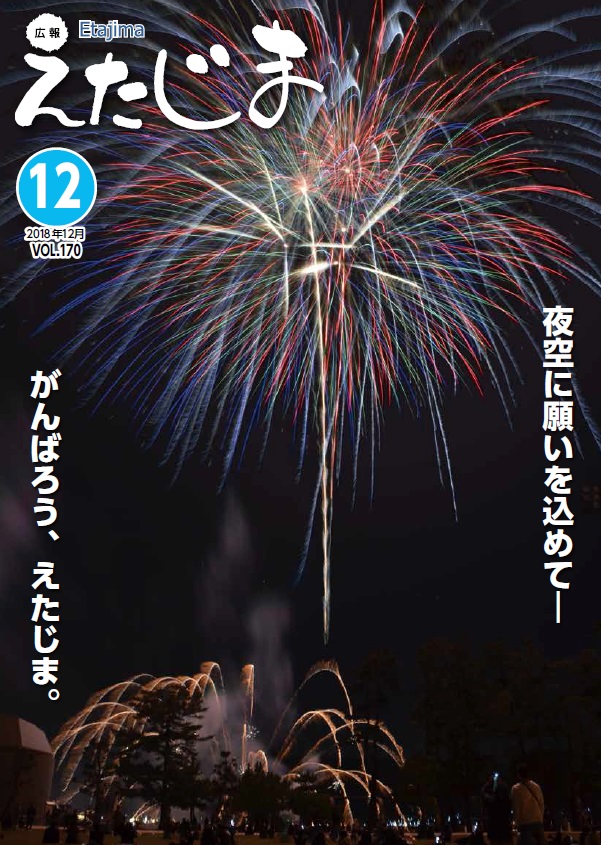 広報えたじま2018年12月号